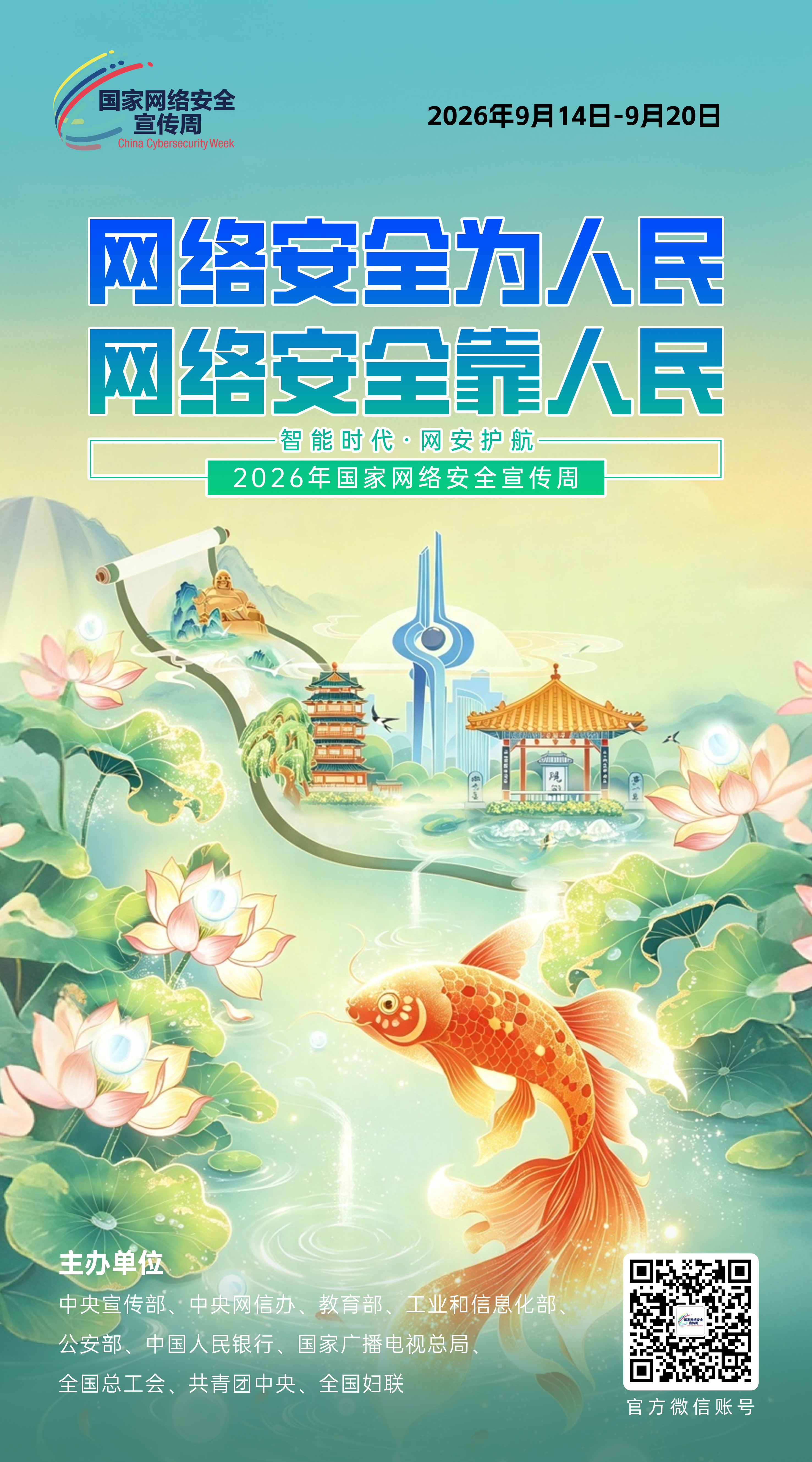 2026网络安全海报01.jpg