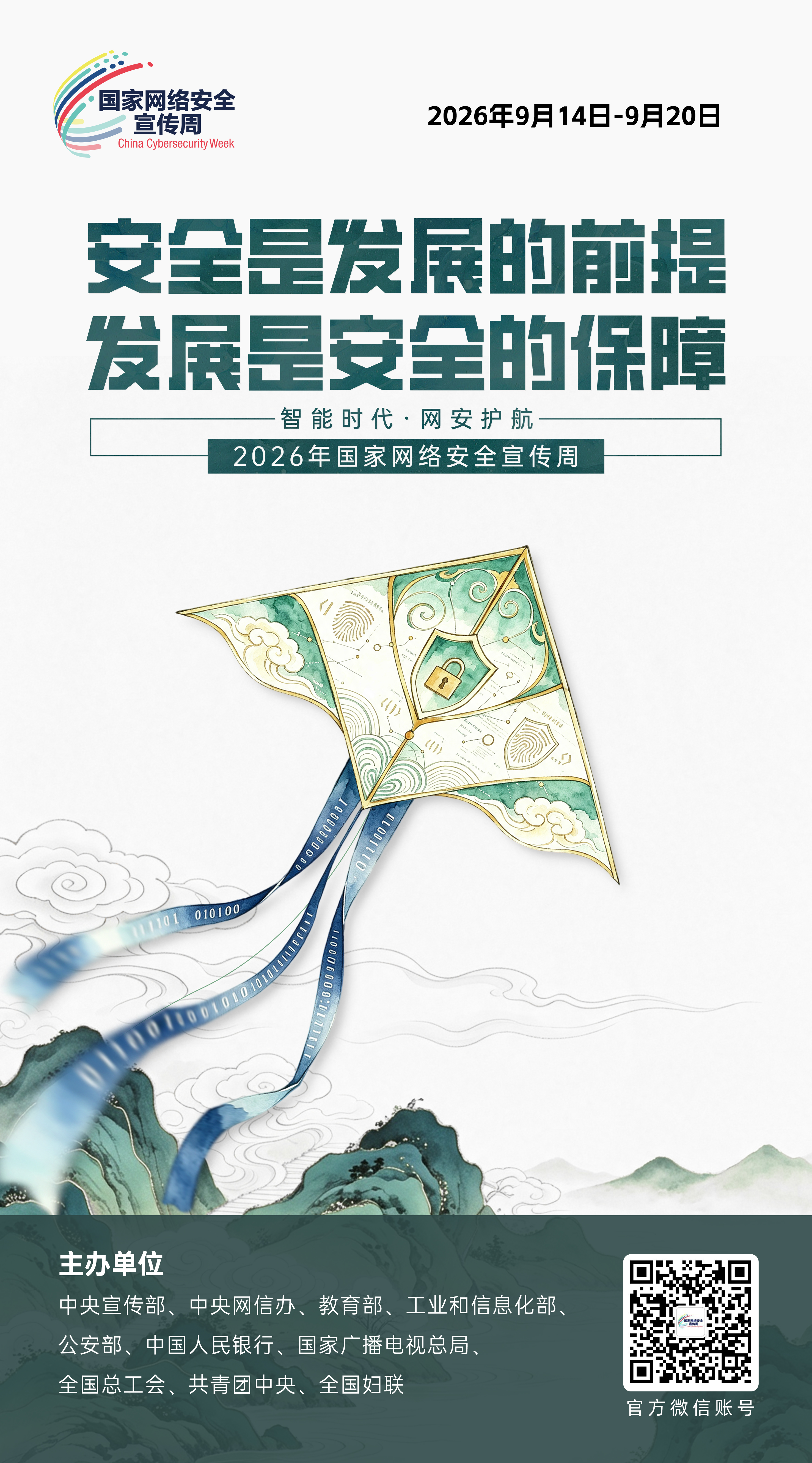 2026网络安全海报06.jpg